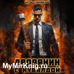 Дворянин с кувалдой (Аудиокнига)