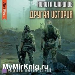Выжить любой ценой. Часть пятая. Другая история (Аудиокнига)