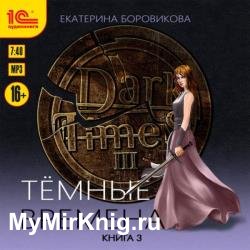 Тёмные времена. Книга 3 (Аудиокнига)