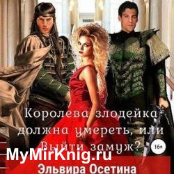 Королева-злодейка должна умереть, или Выйти замуж (Аудиокнига)