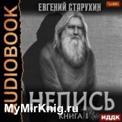 Непись. Книга 1 (Аудиокнига)