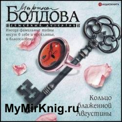 Кольцо блаженной Августины (Аудиокнига)