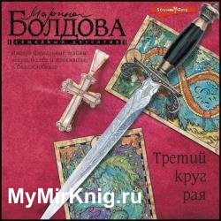 Третий круг рая (Аудиокнига)