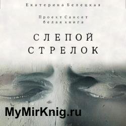 Слепой стрелок (Аудиокнига)