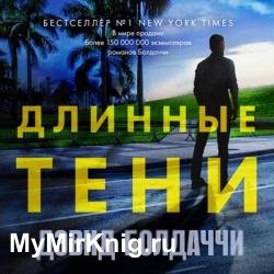 Длинные тени (Аудиокнига)