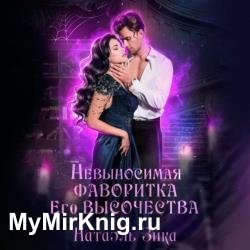 Невыносимая фаворитка его высочества (Аудиокнига)