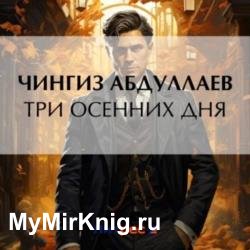 Три осенних дня (Аудиокнига)