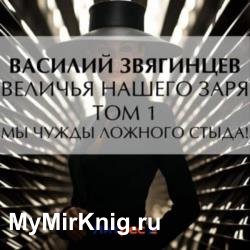 Величья нашего заря. Том 1. Мы чужды ложного стыда! (Аудиокнига)