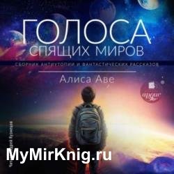 Голоса спящих миров (Аудиокнига)