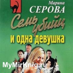 Семь убийц и одна девушка (Аудиокнига)