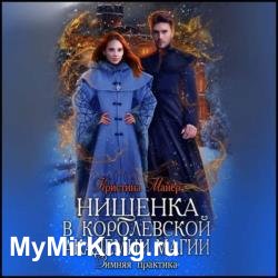 Нищенка в Королевской Академии магии. Зимняя практика 2 (Аудиокнига)