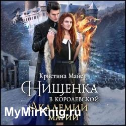 Нищенка в Королевской Академии магии. Зимняя практика 1 (Аудиокнига)