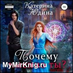 Почему именно ты?.. Книга 2 (Аудиокнига)