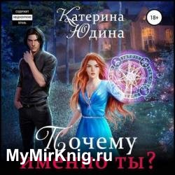 Почему именно ты?.. Книга 1 (Аудиокнига)