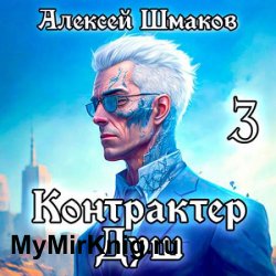 Контрактер Душ. Том 3 (Аудиокнига)