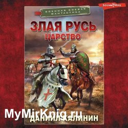 Злая Русь. Царство (Аудиокнига)