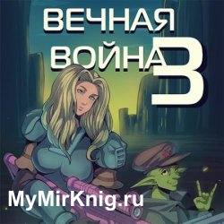 Вечная Война. Книга III (Аудиокнига)