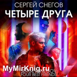 Четыре друга (Аудиокнига)