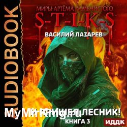 И пришёл Лесник! Книга 3 (Аудиокнига)