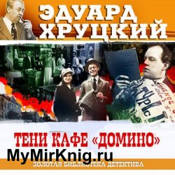 Тени кафе «Домино» (Аудиокнига)