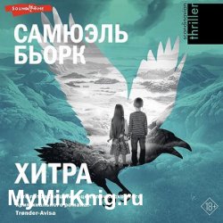 Хитра (Аудиокнига)