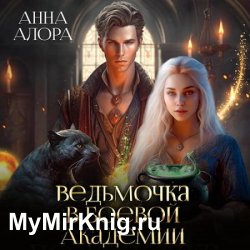 Ведьмочка в Боевой Академии, или единственная для Ректора (Аудиокнига)
