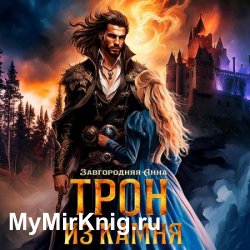 Трон из камня, или Каменный трон (Аудиокнига)