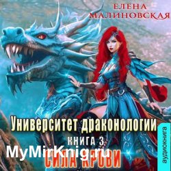 Университет драконологии. Книга третья. Сила крови (Аудиокнига)