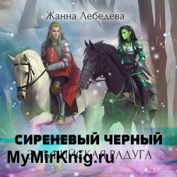 Сиреневый чёрный. Эльфийская радуга (Аудиокнига)