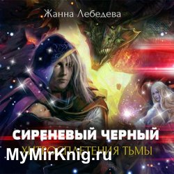 Сиреневый чёрный. Хитросплетения тьмы (Аудиокнига)