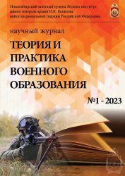 Теория и практика военного образования №1 2023