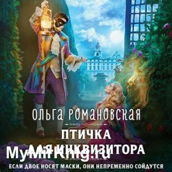 Птичка для инквизитора (Аудиокнига)