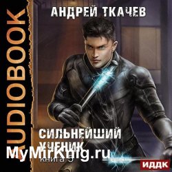 Сильнейший ученик. Книга 5 (Аудиокнига)