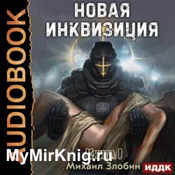 Новая Инквизиция. Книга 1 (Аудиокнига)