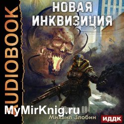 Новая Инквизиция. Книга 2 (Аудиокнига)