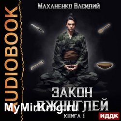 Закон джунглей. Книга 1 (Аудиокнига)