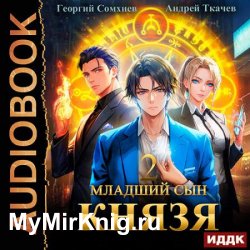 Младший сын князя. Книга 2 (Аудиокнига)