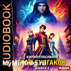 Граф Булгаков. Книга 1. Укротить Аномалию (Аудиокнига)