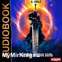Сотня граней. Книга 6. Тысяча и одна боль (Аудиокнига)