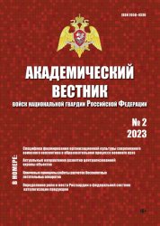 Академический вестник войск национальной гвардии Российской Федерации №2 2023
