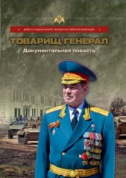 Товарищ генерал. Документальная повесть