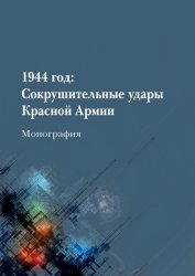 1944 год: Сокрушительные удары Красной Армии