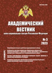 Академический вестник войск национальной гвардии Российской Федерации №3 2023