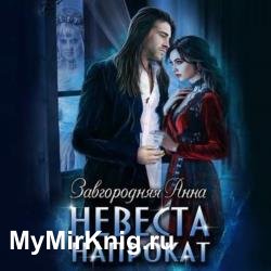 Невеста напрокат (Аудиокнига) декламатор Клочкова Василина