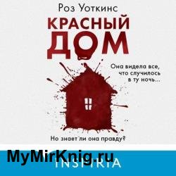 Красный дом (Аудиокнига)