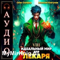 Идеальный мир для Лекаря. Книга 8 (Аудиокнига)