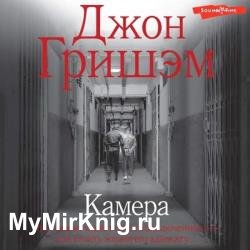 Камера (Аудиокнига) декламатор Князев Игорь