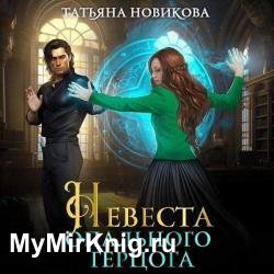 Невеста опального герцога (Аудиокнига)