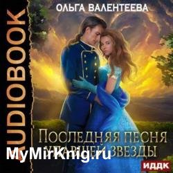 Последняя песня упавшей звезды (Аудиокнига)