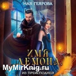 Имя демона, или Жених из преисподней (Аудиокнига)